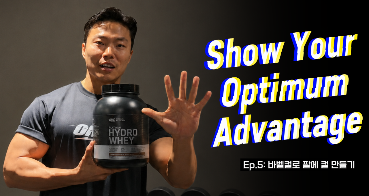 Show Your Optimum Advantage #5 바벨컬