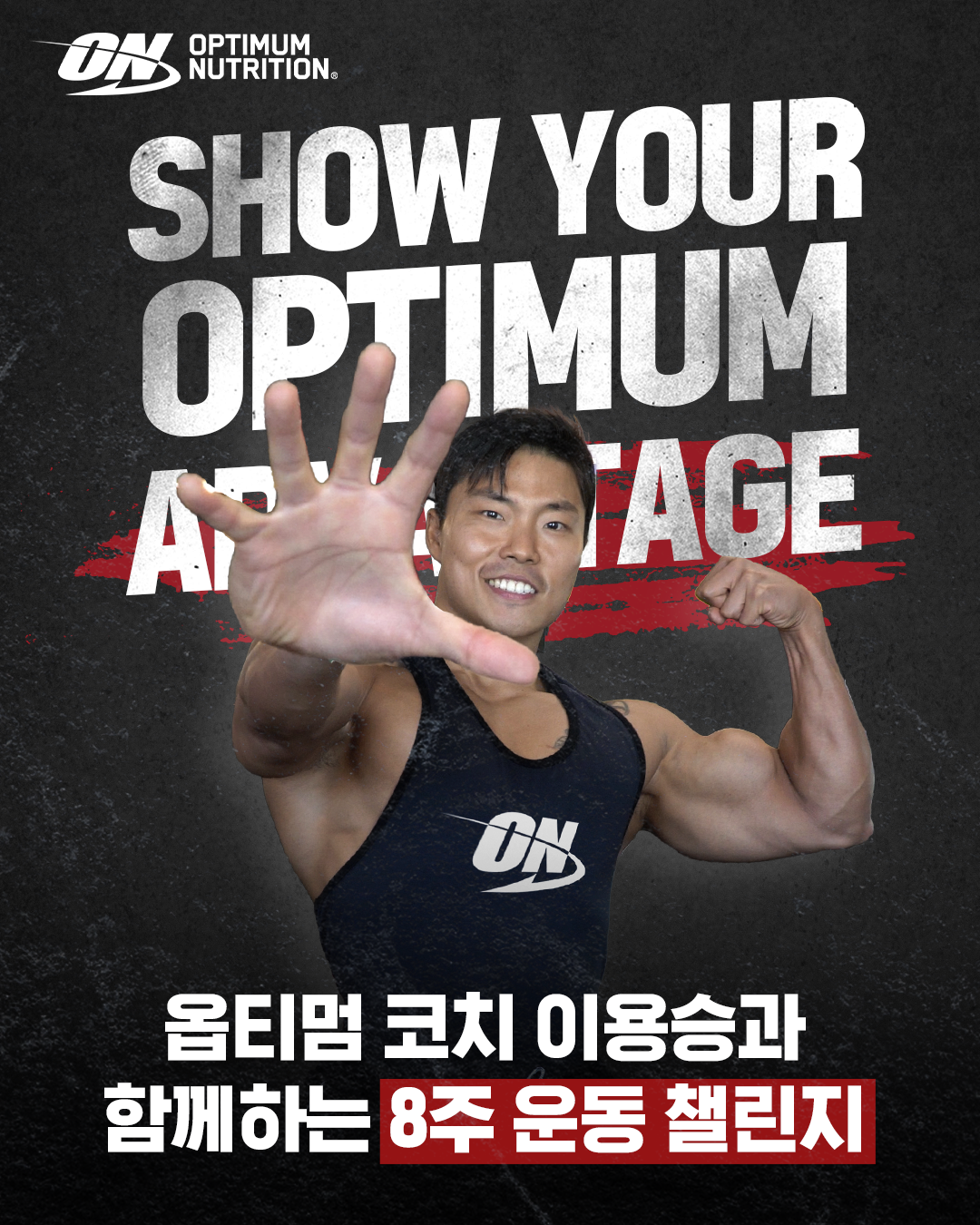 이용승과 함께하는 8주 운동 챌린지!