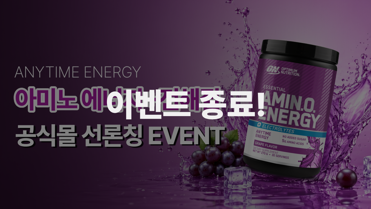 아미노 에너지+전해질 EVENT