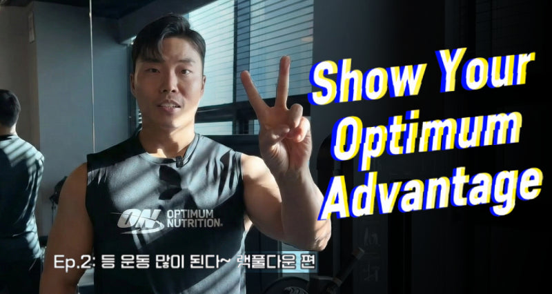 Show Your Optimum Advantage #2 랫풀다운