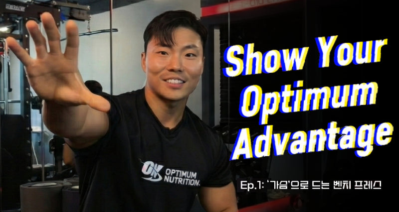 Show Your Optimum Advantage #1 벤치 프레스편