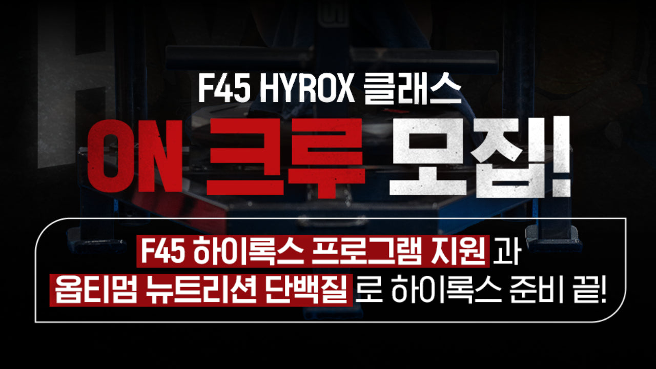 F45 하이록스 클래스 모집!