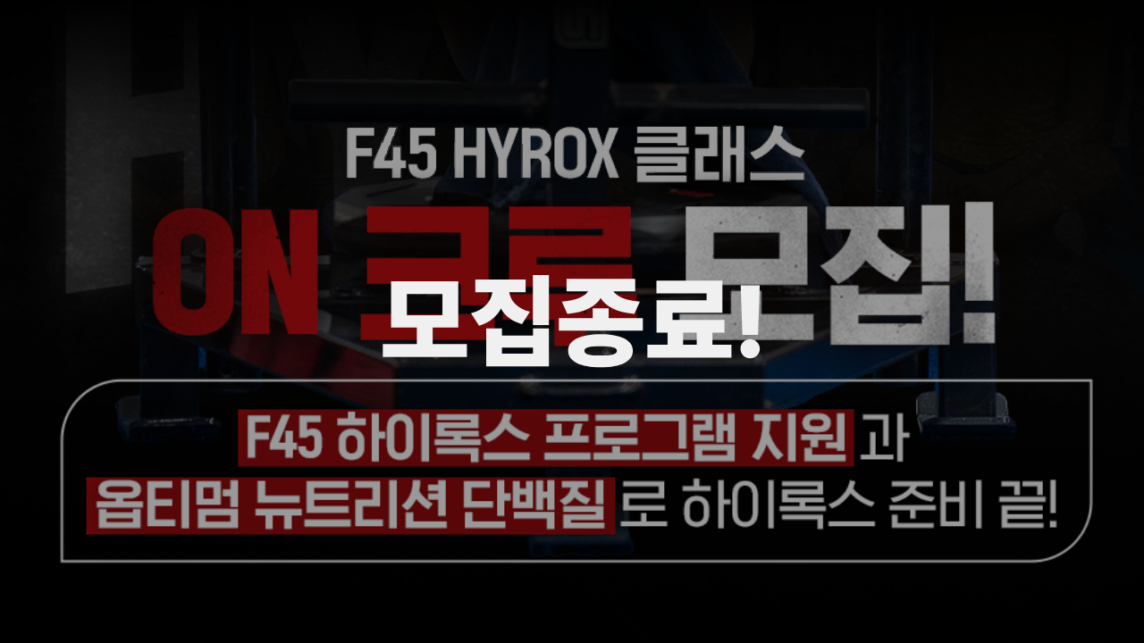 F45 하이록스 클래스 모집!