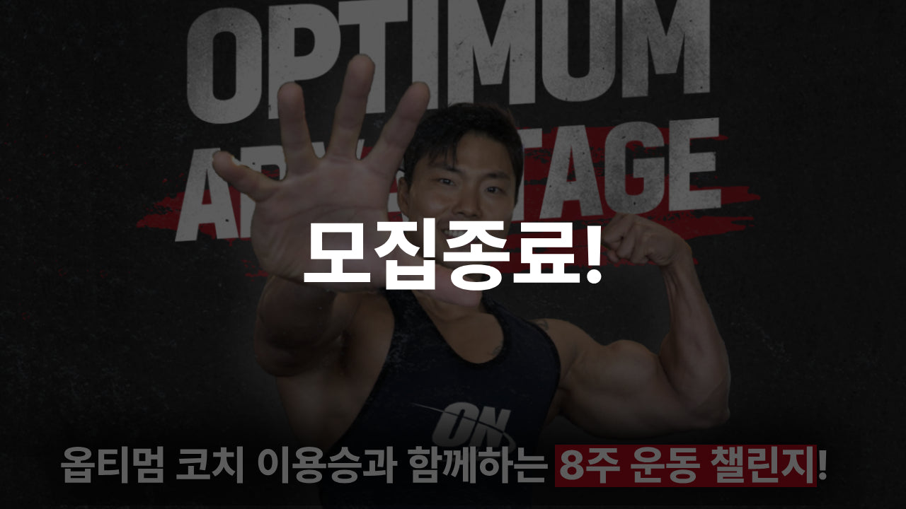 이용승과 함께하는 8주 운동 챌린지!