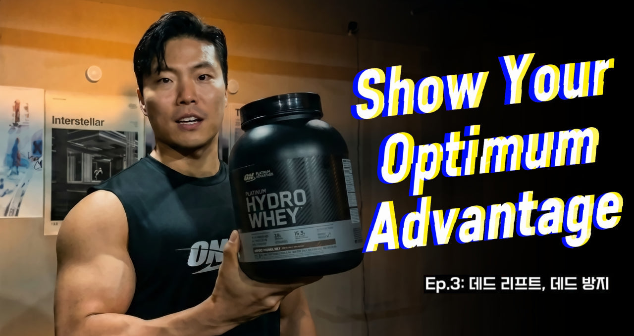 Show Your Optimum Advantage #3 데드리프트