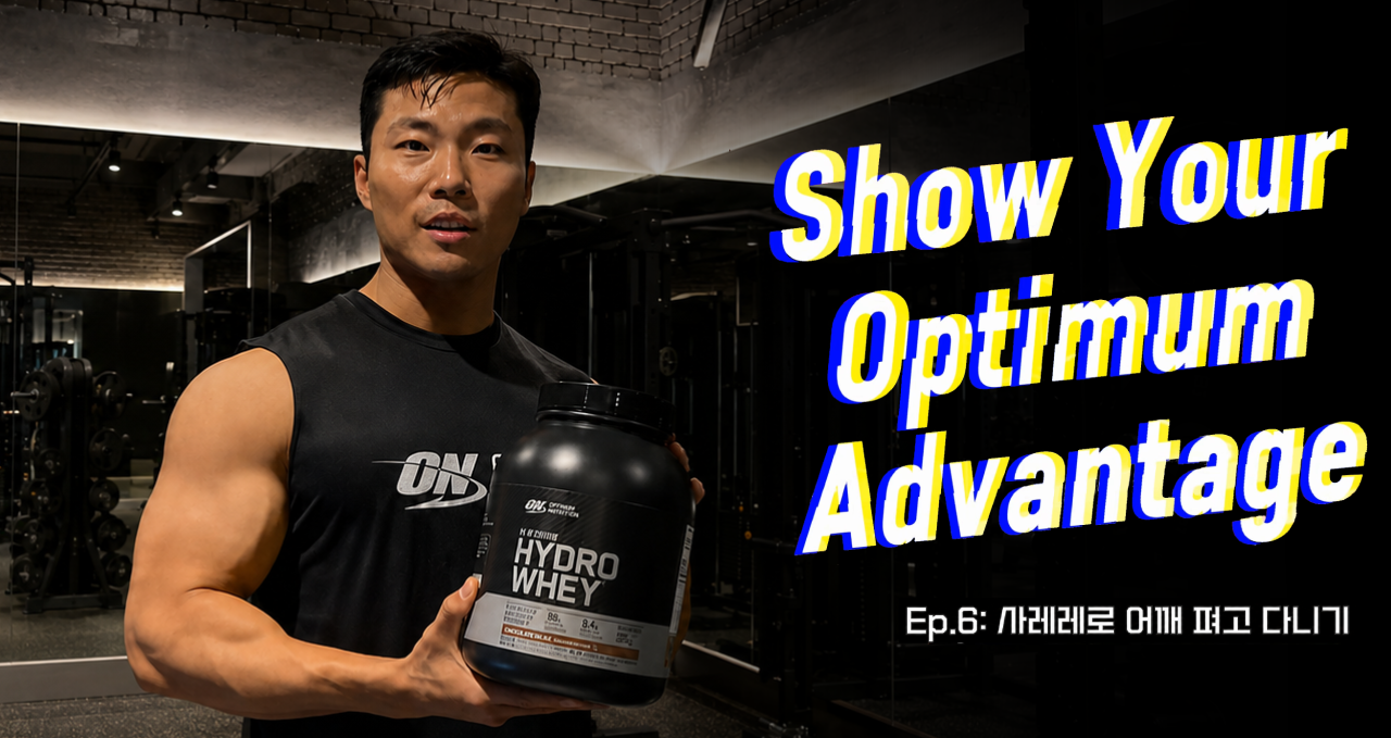 Show Your Optimum Advantage #6 사이드 레터럴 레이즈