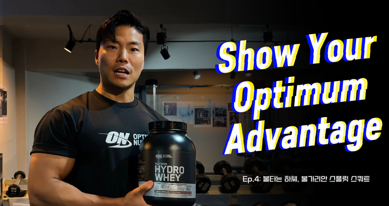 Show Your Optimum Advantage #4 불가리안 스플릿 스쿼트