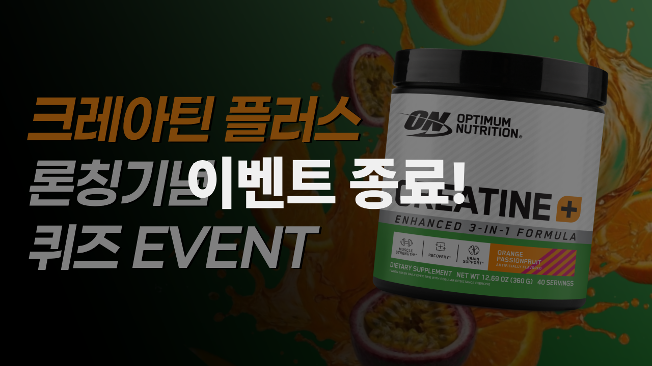 크레아틴 플러스 퀴즈 EVENT